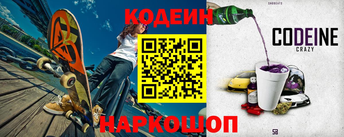 Кодеин напиток Lean (лин)  Вход с VPN  Серпухов 